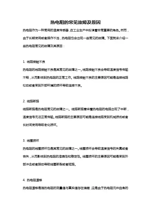 热电阻的常见故障及原因