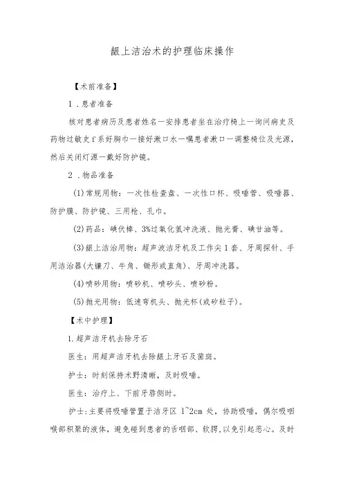 龈上洁治术的护理临床操作