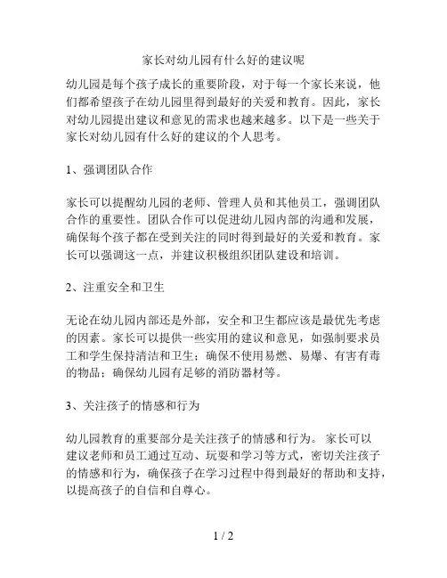 家长对幼儿园有什么好的建议呢的解决方案