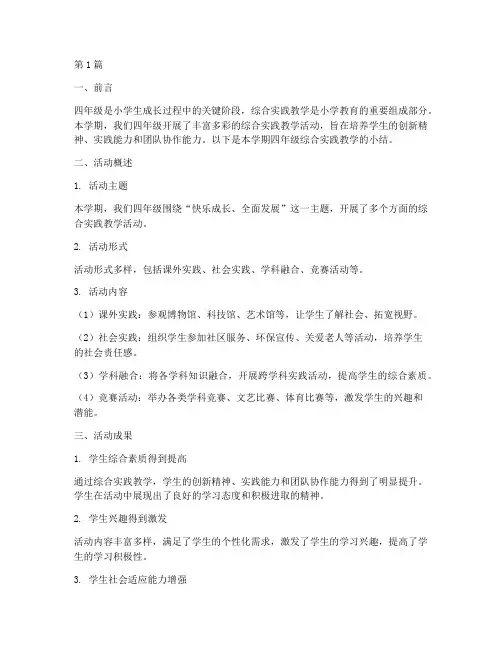 四年级综合实践教学小结(3篇)