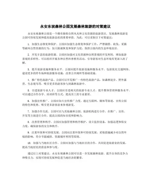 永安东坡森林公园发展森林旅游的对策建议
