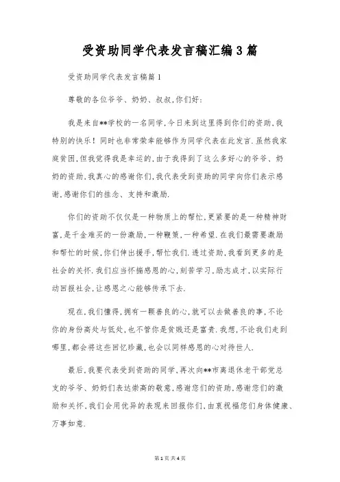 受资助学生代表发言稿汇编3篇