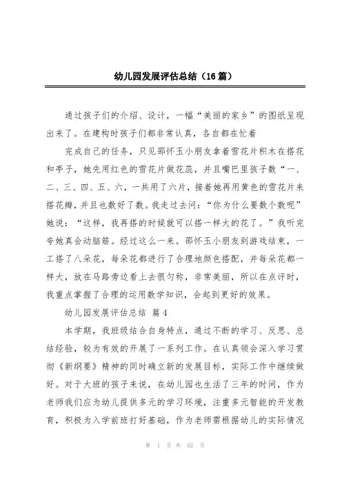 幼儿园发展评估总结(16篇)