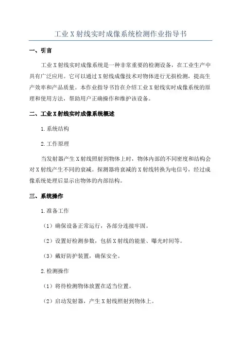 工业X射线实时成像系统检测作业指导书