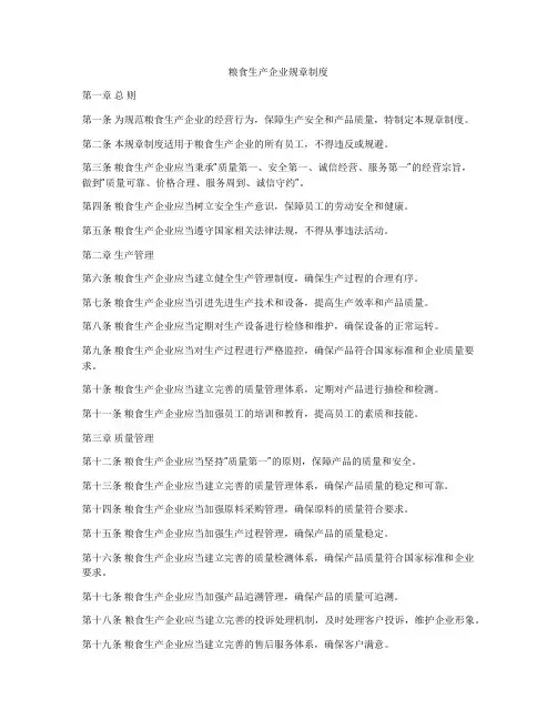 粮食生产企业规章制度