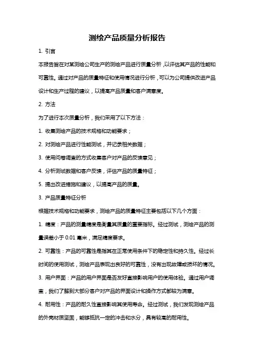 测绘产品质量分析报告