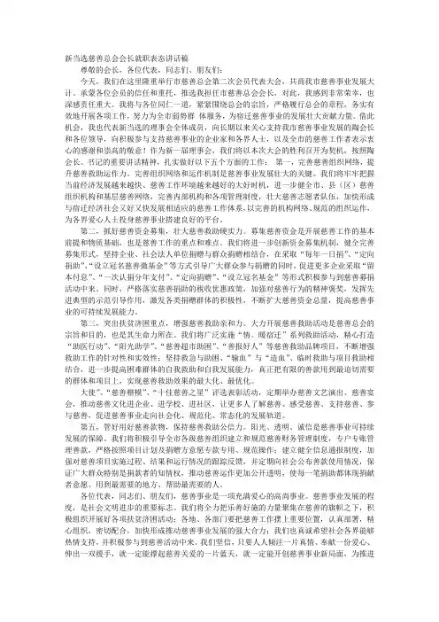 新当选慈善总会会长就职表态讲话稿