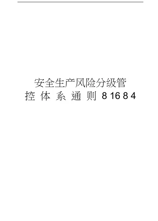 安全生产风险分级管控体系通则81684讲课教案