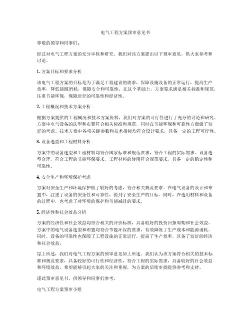 电气工程方案预审意见书