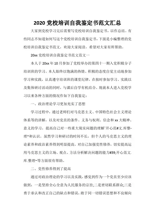 党员自我鉴定 2020党校培训自我鉴定书范文汇总