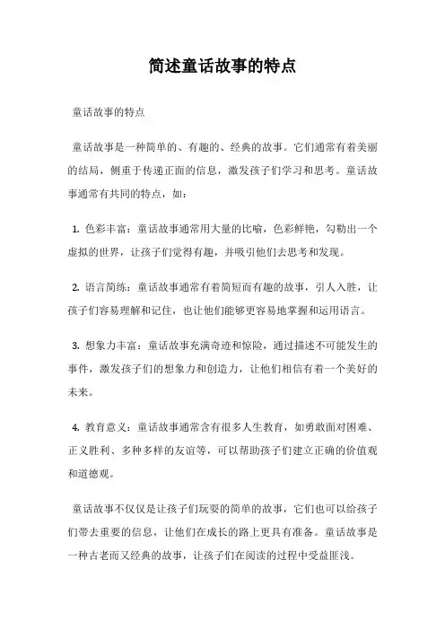 简述童话故事的特点