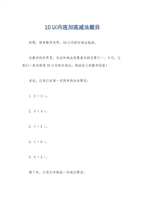 10以内连加连减法题目