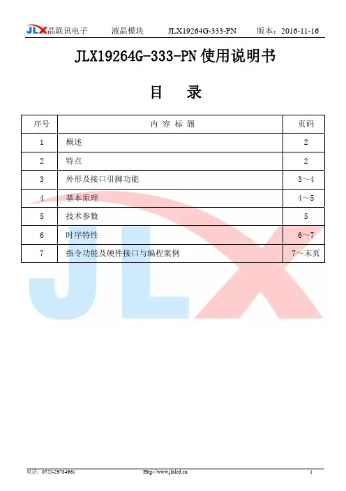 晶联讯电子 液晶模块 JLX19264G-333-PN 使用说明书