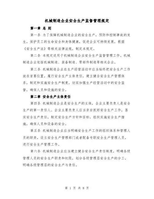 机械制造企业安全生产监督管理规定(3篇)