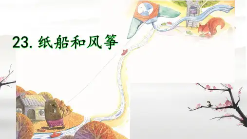 纸船和风筝ppt课件