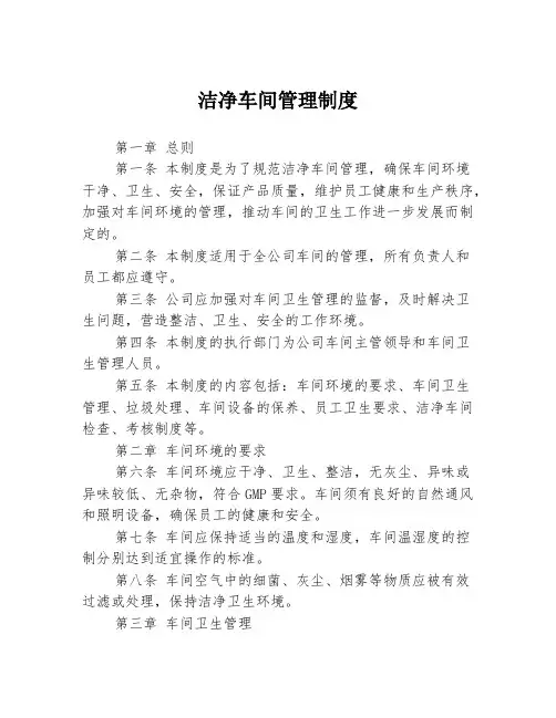 洁净车间管理制度