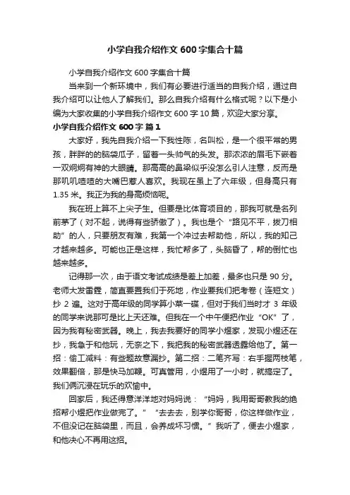 小学自我介绍作文600字集合十篇