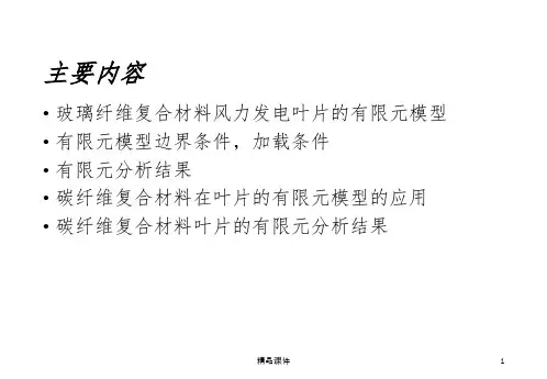 风力发电叶片ppt课件