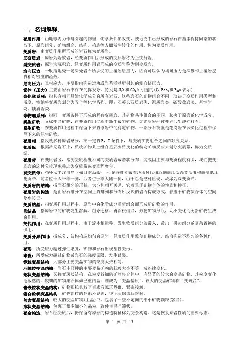 变质岩期末复习