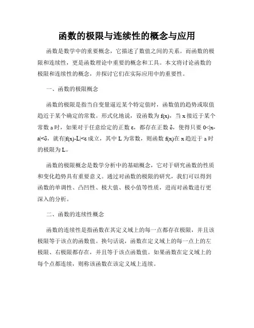 函数的极限与连续性的概念与应用
