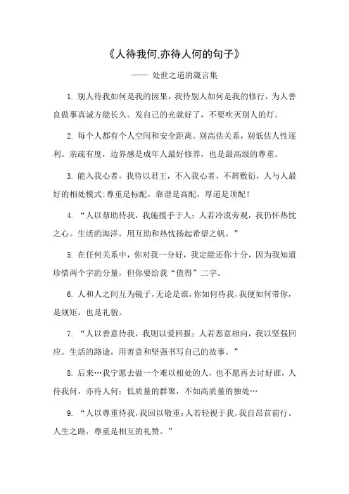 《人待我何,亦待人何的句子》—— 处世之道的箴言集
