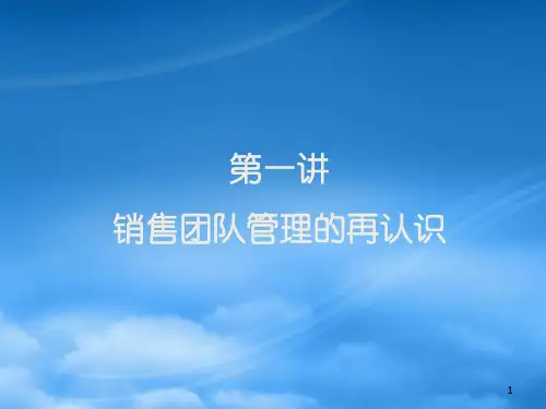 销售团队建设与管理培训讲座