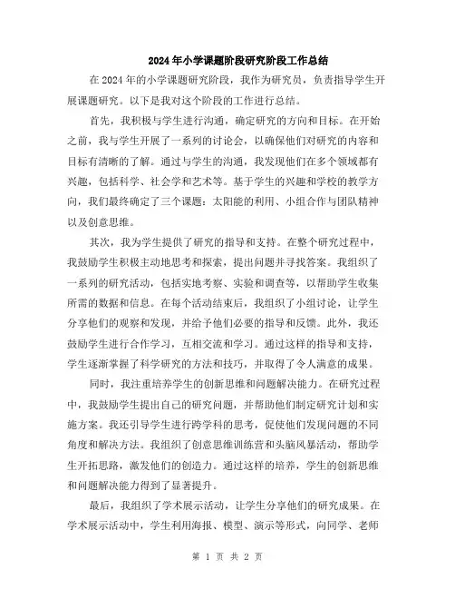 2024年小学课题阶段研究阶段工作总结