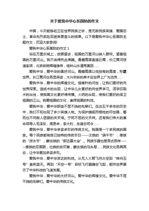 关于爱我中华心系国防的作文
