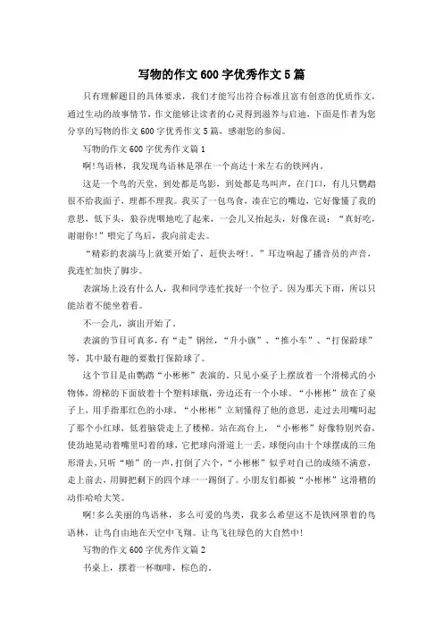 写物的作文600字优秀作文5篇