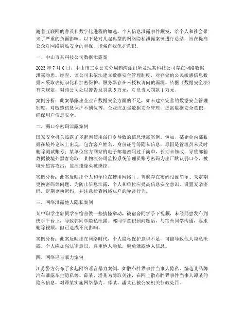网络隐私泄露案例总结范文