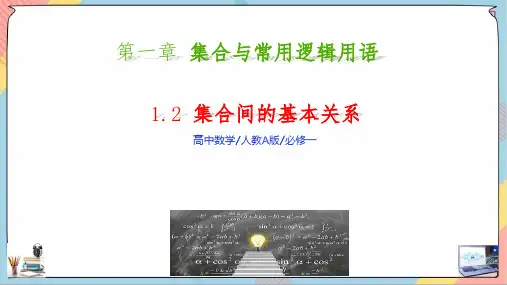 集合间的基本关系(课件)高一数学课件(人教A版2019必修第一册)