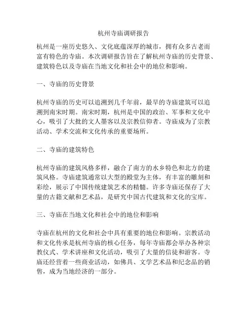 杭州寺庙调研报告