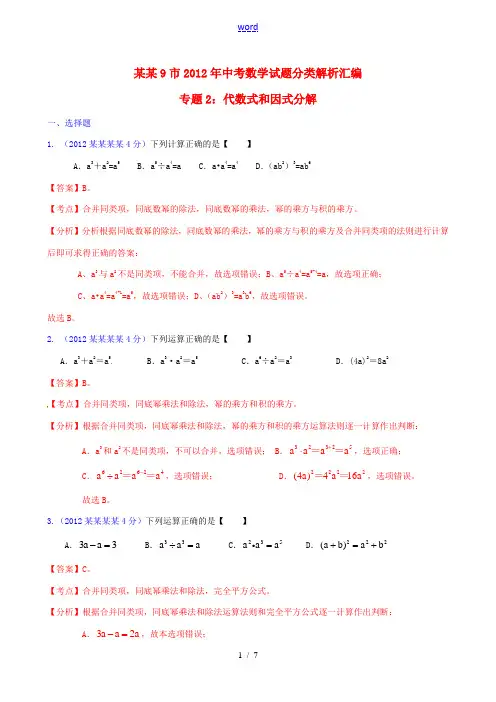 福建省各市2012年中考数学分类解析 专题2 代数式和因式分解