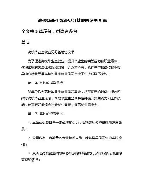 高校毕业生就业见习基地协议书3篇