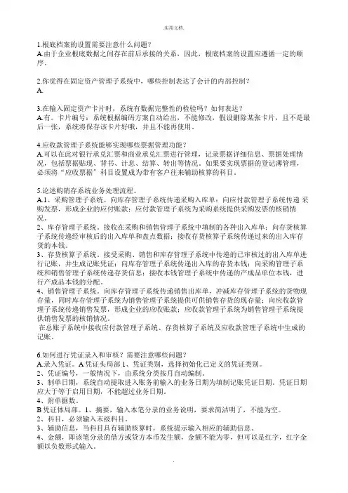 会计信息系统简答题及答案