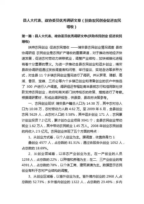 县人大代表、政协委员优秀调研文章（扶助农民创业促进农民增收）
