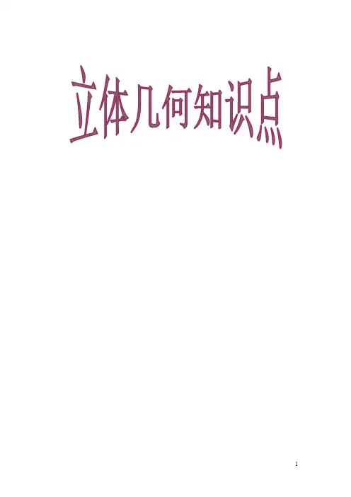 立体几何知识点归纳