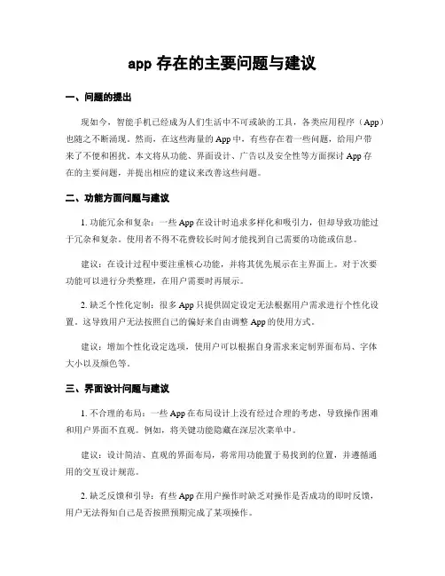 app存在的主要问题与建议