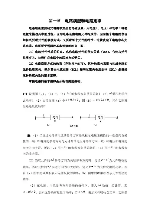 电路原理(邱关源)习题答案第一章  电路模型和电路定理练习.