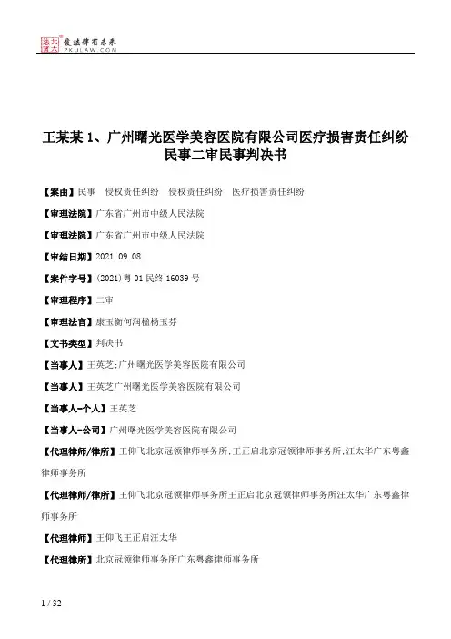 王某某1、广州曙光医学美容医院有限公司医疗损害责任纠纷民事二审民事判决书