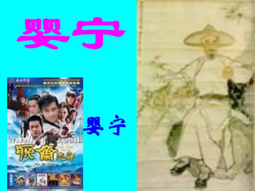 【高中语文】婴宁ppt精品课件1