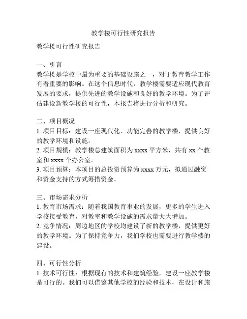 教学楼可行性研究报告
