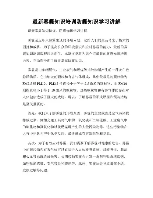 最新雾霾知识培训防霾知识学习讲解