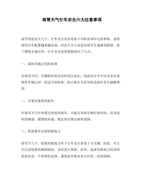 雨雪天气行车安全六大注意事项