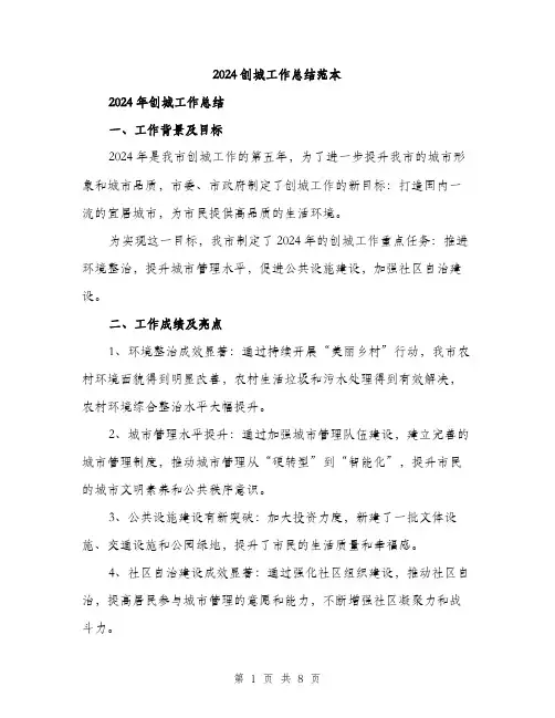 2024创城工作总结范本(3篇)
