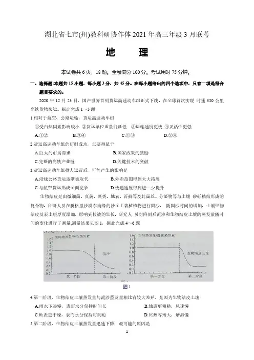 湖北省七市(州)教科研协作体2021届高三3月联考地理试题 含答案