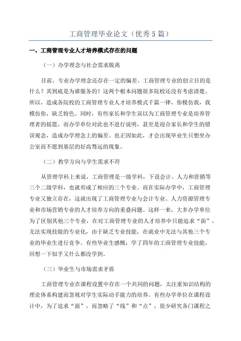 工商管理毕业论文(优秀5篇)