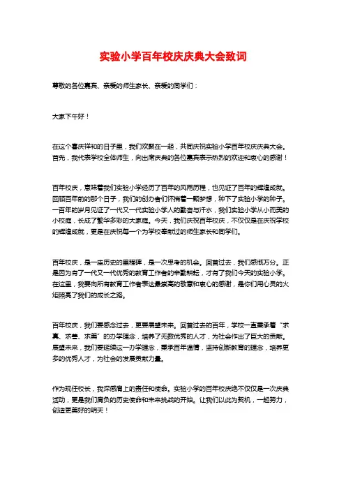 实验小学百年校庆庆典大会致词