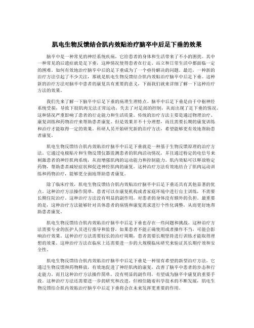 肌电生物反馈结合肌内效贴治疗脑卒中后足下垂的效果