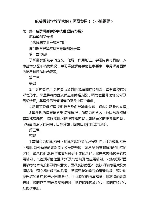 麻醉解剖学教学大纲（医高专用）（小编整理）